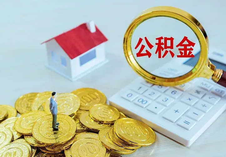 上杭中介靠什么提取了公积金（欠了很多网贷想用公积金还）