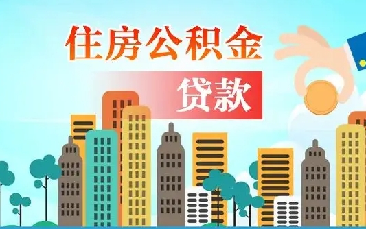 上杭公积金买房政策（现在公积金买房政策）